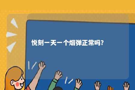 悦刻一天一个烟弹正常吗�？ 